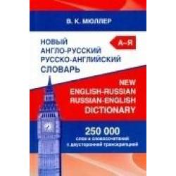 Новый англо-русский русско-английский словарь. 250 000 слов и словосочетаний с двусторонней транскрипцией