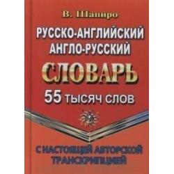 Русско-английский, англо-русский словарь с настоящей авторской транскрипцией. 55 000 слов