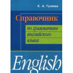 Справочник по грамматике английского языка. Учебное пособие