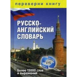 1+1, или Переверни книгу. Англо-русский словарь. Русско-английский словарь. Более 15 000 слов и выражений