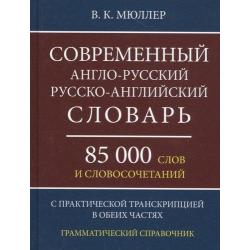 Современный англо-русский, русско-английский словарь. 85 000 слов и словосочетаний