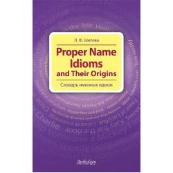 Proper Name Idioms and Their Origins. Словарь именных идиом