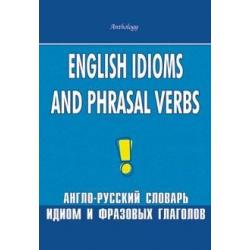 English Idioms and Phrasal Verbs. Англо-русский словарь идиом и фразовых глаголов
