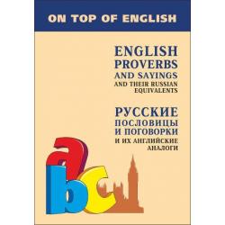 Русские пословицы и поговорки и их английские аналоги