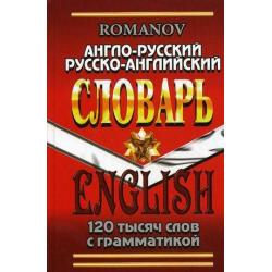 Англо-русский, русско-английский словарь. 120000 слов с грамматикой
