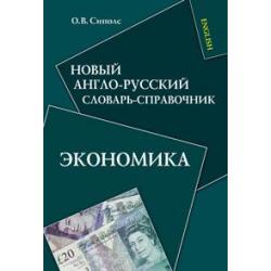 Новый англо-русский словарь-справочник. Экономика