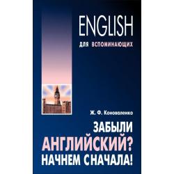 Забыли английский? Начнем сначала! Учебное пособие / Коноваленко Жанна Федоровна