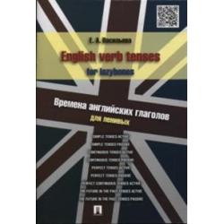 English verb tenses for lazybones. Времена английских глаголов для ленивых