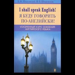 Я буду говорить по-английски! Ускоренный курс английского языка