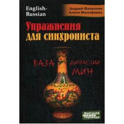 Упражнения для синхрониста. Ваза династии Мин. Самоучитель устного перевода с английского языка на русский