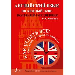 Английский язык на каждый день. Полезный ежедневник