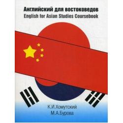 Английский язык для востоковедов. Учебное пособие