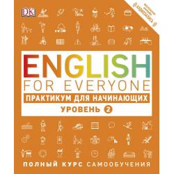 English for Everyone. Практикум для начинающих. Уровень 2