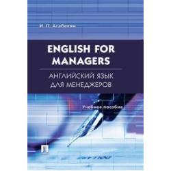 Английский язык для менеджеров.English for Managers. Учебное пособие