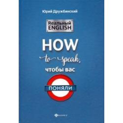 Реальный English How to speak, чтобы вас поняли