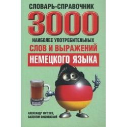 3000 наиболее употребительных слов и выражений немецкого языка. Словарь-справочник