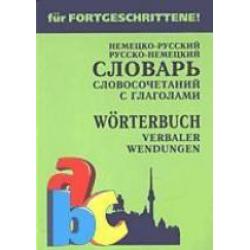 Немецко-русский и русско-немецкий словарь словосочетаний с глаголами