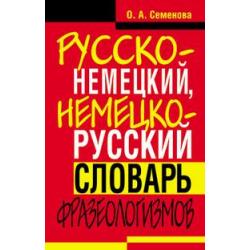 Русско-немецкий, немецко-русский словарь фразеологизмов