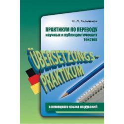 Практикум по переводу научных и публицистических текстов с немецкого языка на русский