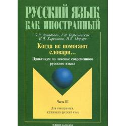 Когда не помогают словари. Практикум по лексике современного русского языка. В 3-х частях. Часть 3