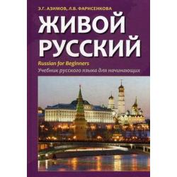 Живой русский. Учебник русского языка для начинающих