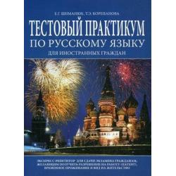 Тестовый практикум по русскому языку для иностранных граждан. Практикум. Экспресс-репетитор для сдачи экзамена гражданам, желающим получить разрешение на работу (патент), временное проживание и вид на жительство