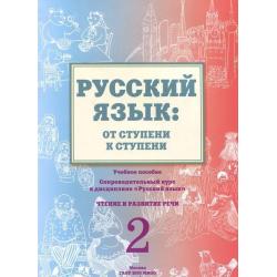 Русский язык. От ступени к ступени. Часть 2. Чтение и развитие речи