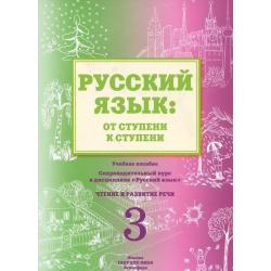 Русский язык. От ступени к ступени. Часть 3. Чтение и развитие речи