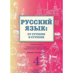 Русский язык. От ступени к ступени. Часть 4. Основы грамматики