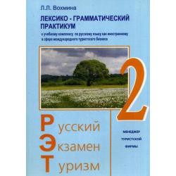 Русский - Экзамен - Туризм. РЭТ-2. Лексико-грамматический практикум. Учебное пособие. К учебному комплексу по русскому языку как иностранному в сфере международного туристского бизнеса