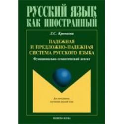 Падежная и предложно-падежная система русского языка. Функционально-семантический аспект