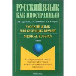 Русский язык для будущих врачей. Medical Russian I сертификационный уровень владения РКИ в учебной и социально-профессиональной макросферах. Учебник