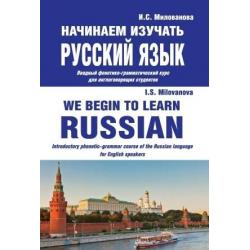 Начинаем изучать русский язык. Вводный фонетико-грамматический курс для англоговорящих студентов