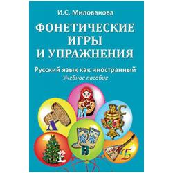 Фонетические игры и упражнения. Русский язык как иностранный. Учебное пособие