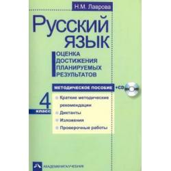 Русский язык. 4 класс. Оценка достижения планируемых результатов. Методическое пособие (+ CD-ROM)