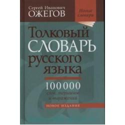 Толковый словарь русского языка. 100 000 слов, терминов и выражений