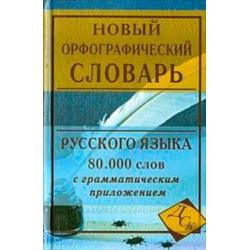 Новый орфографический словарь русского языка. 80 000 слов с грамматическим приложением