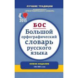 Большой орфографический словарь русского языка. 106 000 слов