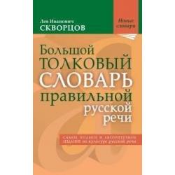 Большой толковый словарь правильной русской речи. Самое полное и авторитетное издание по культуре русской речи