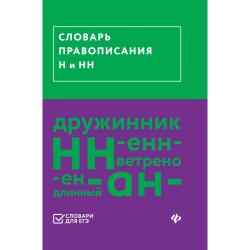 Словарь правописания Н и НН