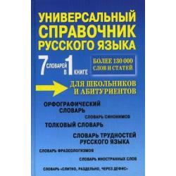 Универсальный справочник русского языка для школьников и абитуриентов. 7 словарей в 1 книге