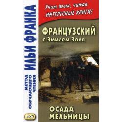 Французский с Эмилем Золя. Осада мельницы. Учебное пособие