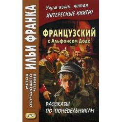 Французский с Альфонсом Доде. Рассказы по понедельникам. Учебное пособие