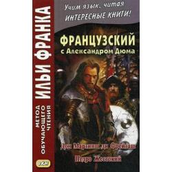 Французский с Александром Дюма. Дон Мартинш ди Фрейташ. Педро Жестокий. Учебное пособие