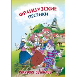 Французские песенки. Сборник