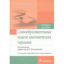 Словообразовательные модели анатомических терминов. Учебное пособие