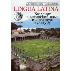 Lingua Latina. Введение в латинский язык и античную культуру. Учебное пособие для гимназий, лицеев и школ с гуманитарным профилем. Второй год обучения