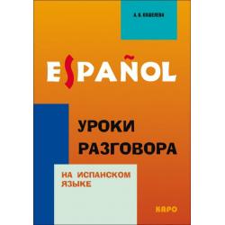Уроки разговора на испанском языке