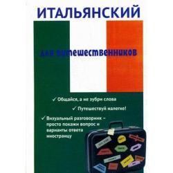 Итальянский для путешественников