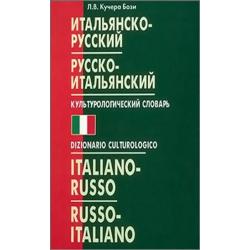 Итальянско-русский и русско-итальянский культурологический словарь